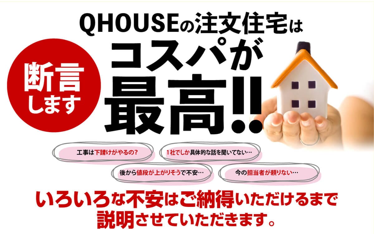 QHOUSEの注文住宅はコスパが最高！！