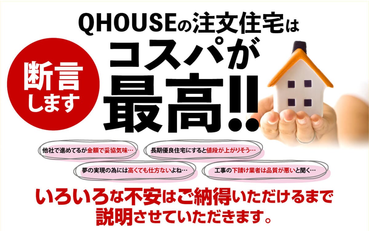 QHOUSEの注文住宅はコスパが最高！！