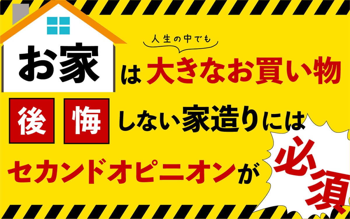 お家は大きなお買い物