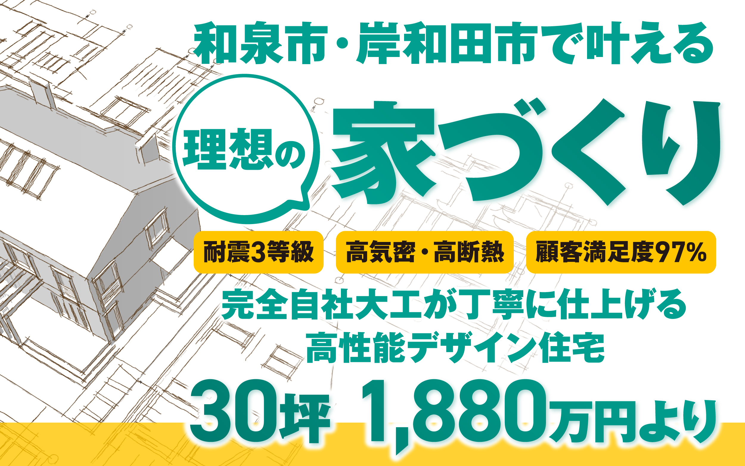 和泉市・岸和田市で叶える理想の家造り